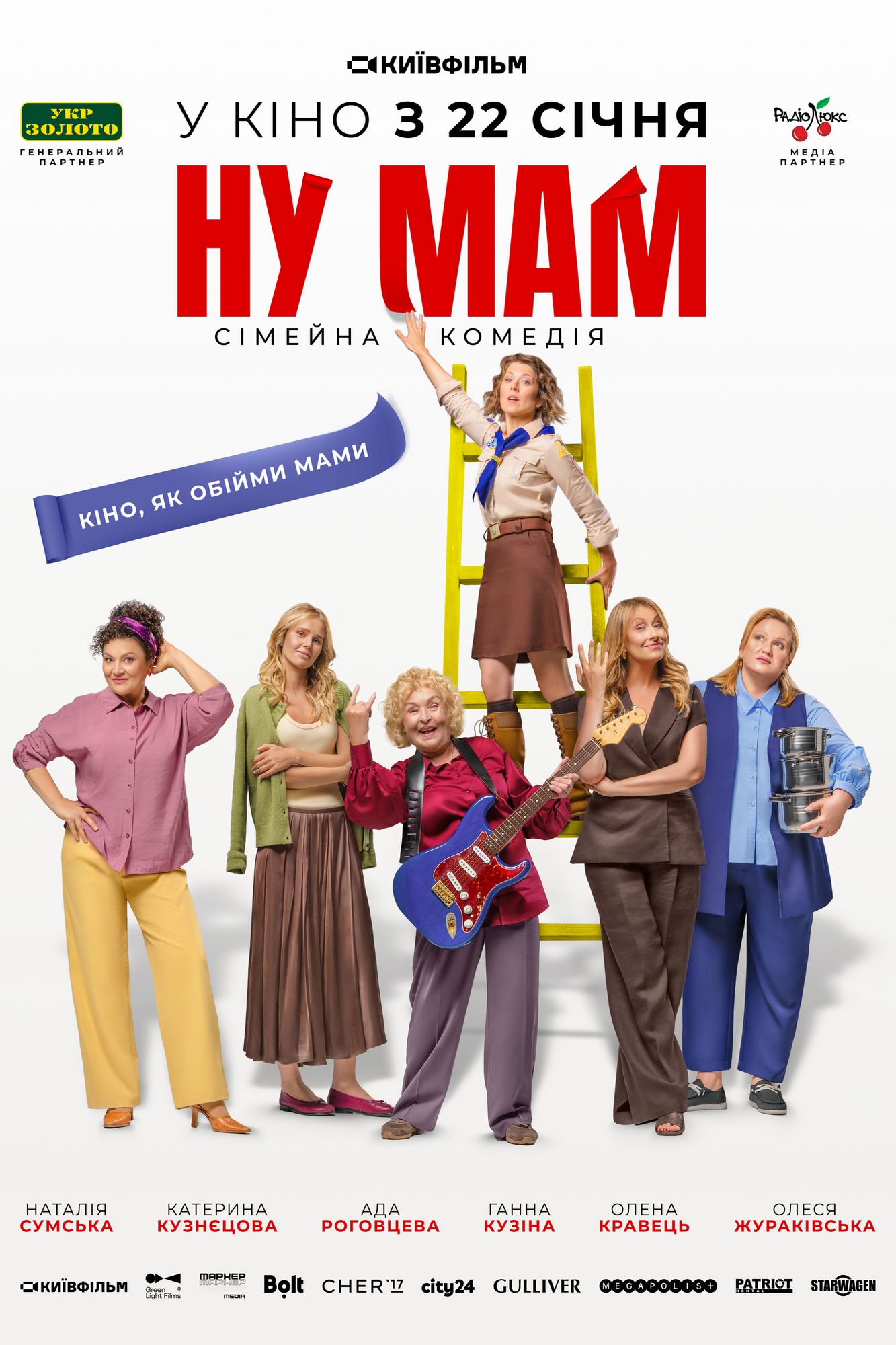 Oh, Mom!_UCRAINIANA_/Nu mam!